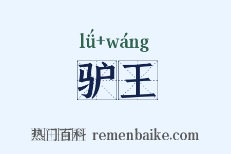驴王是什么意思的图片